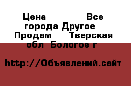 Pfaff 5483-173/007 › Цена ­ 25 000 - Все города Другое » Продам   . Тверская обл.,Бологое г.